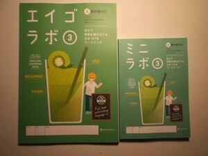 新指導要領完全対応　エイゴラボ ３年　三省堂版 正進社 ミニラボ（単語帳つきミニ解答）付属