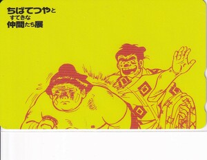 テレフォンカード　ちばてつや　と　素敵な仲間たち　のたり松太郎　ビッグコミックス