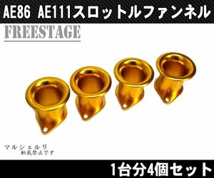 AE86 AE111 レビン トレノ スロットルファンネル 4連キャブ ハチロク アルミ製 ゴールド 金