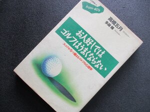 ★とちぎ屋！（株）ごま書房 著者：高橋五月【お人好しではゴルフはうまくならない】１９９２年１１月発行本★