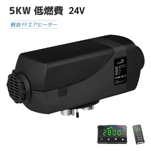 新品 エアヒーター FFヒーター 5kW 24V 車用ヒーター 分体式エアヒーター リモコン付 LCDディスプレイ 低燃費 トラック 船舶 Yinleader