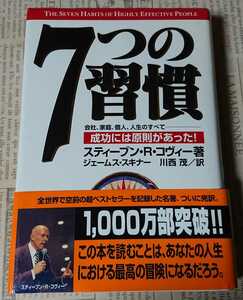 ７つの習慣 成功には原則があった！ スティーブン・Ｒ・コヴィー ジェームス・スキナー 川西茂 キングベアー出版