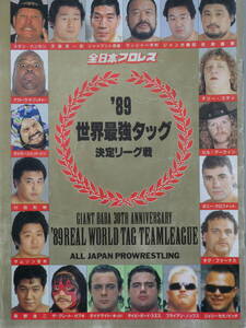 全日本プロレス・パンフレット1989年世界最強タッグ決定リーグ戦　札幌大会スタンプ付き　天龍源一郎&スタン・ハンセンVSジャイアント馬場&