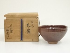 ys6975432; 湖西焼　北村祥鳳造　油滴茶碗（共箱）【道】