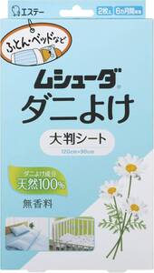 [ ムシューダ ダニよけ ] 大判シート ふとん ベッド ベビーベッド用 無香料 2枚入 合成殺虫成分不使用(敷くだけ6ヵ月効果持