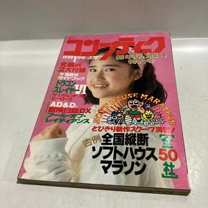 月刊コンプティーク　1990年1月号　本田理沙ピンナップ付　袋とじ開封済み 　送料無料