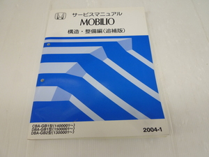 ★中古品★HONDA ホンダ MOBILIO モビリオ サービスマニュアル 構造・整備編　追補版　 2004-1 DBA-GB1型 GB2型 【他商品と同梱歓迎】