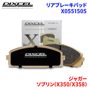 ソブリン(X350/X358) J71VA J71VB ジャガー リア ブレーキパッド ディクセル X0551505 Xタイプブレーキパッド