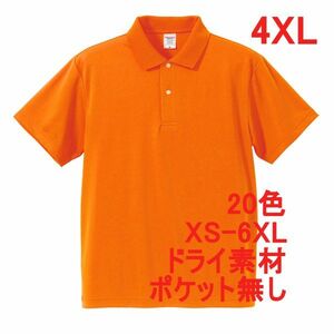 ポロシャツ XXXXL オレンジ ドライ素材 ベーシック 無地 半袖 ドライ 吸水 速乾 胸ポケット無し A691 4XL 5L