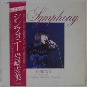 中古LPレコード簡易洗浄済み：岩崎宏美 / シンフォニー (歌詞カード欠品)