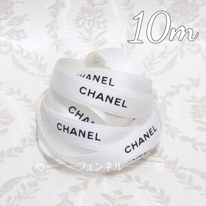 【1cm幅×10m】在庫限り 希少 CHANEL ロールからカット シャネル ギフトラッピング プレゼント用 リボン ホワイト 白