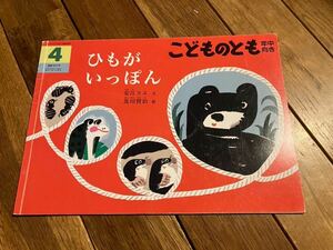 こどものとも　年中向き　ひもがいっぽん 安江リエ　及川賢治　福音館書店 絵本