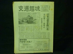 交通趣味 1975年11月号【第56号】65年の歴史を閉じる 西鉄福岡/ほか★日本交通趣味協会・昭和50年11月20日■28/4