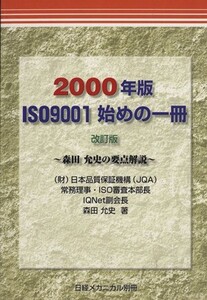 ISO9001始めの一冊 森田允史の要点解説 改訂版(2000年版)/森田允史(著者)