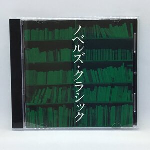 ●V.A. / ノベルズ・クラシック　(CD) KICC855