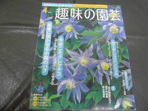 NHKテレビテキスト　趣味の園芸　2011年4月号　小輪のバラ　クレマチス　アネモネ　カリブラコア　サクラ　ミニバラ図鑑