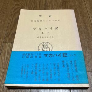 聖書 マカバイ記 上・下 原文校訂による口語訳 フランシスコ会聖書研究所訳注 中央出版社 キリスト教 カトリック