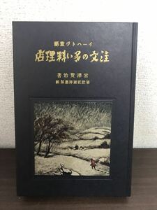 宮沢賢治/注文の多い料理店/名著復刻全集/近代文学館/復刻版/昭和56年/小説/規2