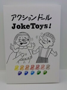 スーフェス アクションドール Joke Toys 資料 同人誌 take-shit cocobat hxs 廣田彩玩所 タケシット タケ視点 ココバット