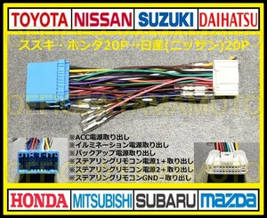 スズキ・ホンダ20P→日産(ニッサン)20P変換ハーネス ナビ オーディオ コネクタ アンテナ ステアリングリモコン ワゴンR N-BOX スペーシア d