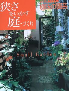 [A12356501]狭さをいかす庭づくり (別冊NHK趣味の園芸)