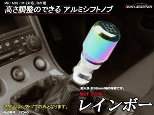 高さ調整可 5MT汎用 アルミシフトノブM8/M10/M12レインボーSZ045