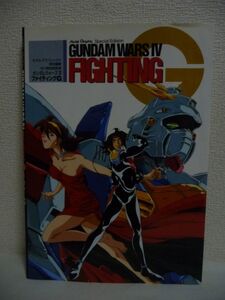 ガンダムウォーズ4 ファイティングG モデルグラフィックス スペシャル・エディション GUNDAM WARS Ⅳ FIGHTING G ★ 設定資料集 SFXフォト