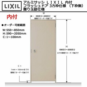 アルミサッシ ＬＩＸＩＬ 内付 フラッシュドア 3方枠仕様 （下枠無） 握り玉錠仕様