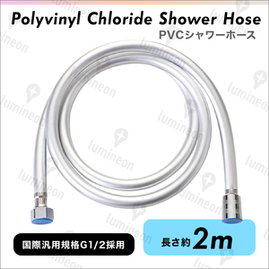 シャワー ホース PVC 2m 交換 延長 水漏れ シャワー ヘッド 用 TOTO INAX SANEI KAKUDAI G1/2汎用 風呂 浴室 一般サイズ g092b 1