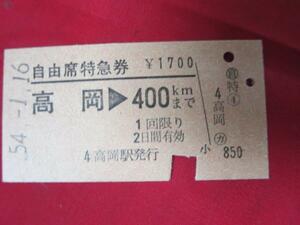 H019 国鉄自由席特急券 高岡▶400kmまで　昭和54年