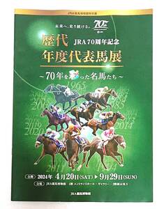 ★【競馬】JRA70周年記念 歴代年度代表馬展 パンフレット★