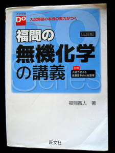 ●福間の無機化学の講義 入試突破の本当の実力がつく（大学受験Ｄｏ　Ｓｅｒｉｅｓ）（３訂版） 福間智人／著●大学受験　理科　参考書