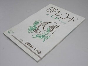 Glp_370018　SPレコード＆LP・CD　VoL.9-1　通巻第81号　アナログ・ルネッサン・代表.直原清夫.編