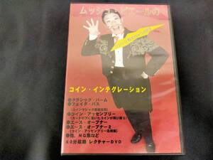 【D164】ムッシュ・ピエールのマジック教えちゃうざます　コイン・インテグレーション　コイン　クロースアップ　ＤＶＤ　マジック　手品