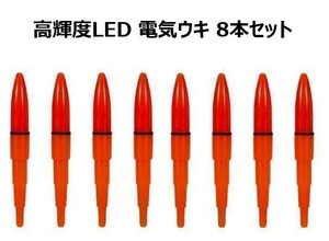 高輝度 LED 赤 電気ウキ ８本セット 夜釣り 発光