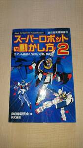 スーパーロボットの動かし方〈2〉(非日常実用講座)/Ｏ2260/グレートマジンガー/ダイターン3/ザブングル/ダンバイン/バイファム/ザク