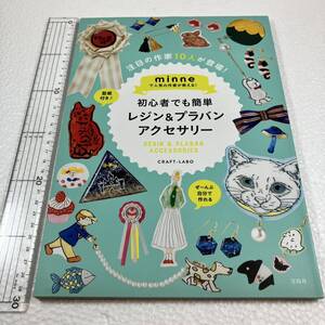 即決　未読未使用品　全国送料無料♪　ｍｉｎｎｅで人気の作家が教える！初心者でも簡単レジン＆プラバンアクセサリー　JAN- 9784800252067