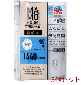 マモルーム 蚊用 1440時間用 取替ボトル 45mL 1本入 3個セット