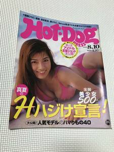 KSH52 HOT・DOG ホットドッグ 1998/8/10 優香　森ひろこ　安西ひろこ　他