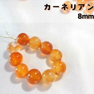 カーネリアン【8mm10粒】パワーストーン　瑪瑙　カルセドニー