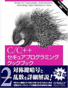 [A11382087]C/C++セキュアプログラミングクックブック: Unix/Windows対応 (volume 2)