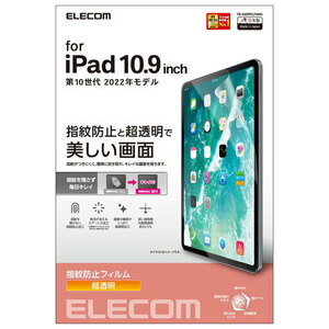 まとめ得 エレコム iPad 第10世代 フィルム 防指紋 高透明 TB-A22RFLFANG x [2個] /l