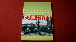 0635鉄2/21■鉄道■大鉄道博覧会・昭和への旅は列車に乗って【平成19年/東京都江戸東京博物館/図録】電車/車両/戦争(送料180円【ゆ60】