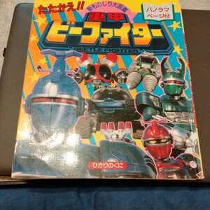 ひかりのくに新ものしり大図鑑たたかえ！！重甲ビーファイター　d35