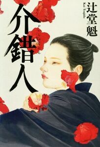 介錯人/辻堂魁(著者)