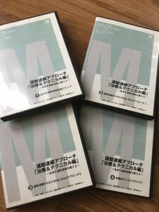 【送料無料！】運動連鎖アプローチ「治療＆テクニカル編」～全身の運動連鎖を整える～　DVD全4巻　●ジャパンライム　理学療法　リハビリ