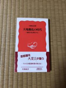 大地動乱の時代　石橋克彦　岩波新書