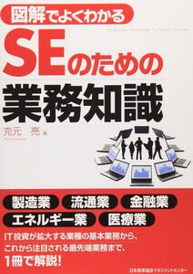 [A12344583]図解でよくわかる ＳＥのための業務知識