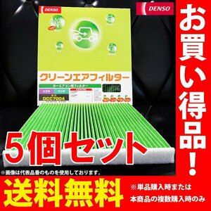 レクサス IS DENSO クリーンエアフィルター 5個セット DCC1009 014535-0910 GSE20 GSE21 GSE25 デンソー エアコンフィルター