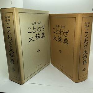 辞典　故事　俗信　ことわざ大辞典　小学館